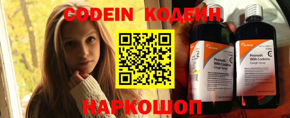 Кодеин напиток Lean (лин)  Вход с VPN  Щёлково 