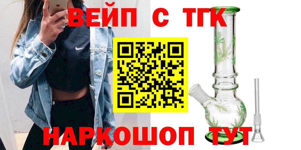 Щёлково  ТГК вейп с тгк  Вход с VPN  Дистиллят ТГК гашишное масло 